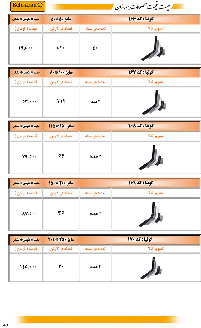 لیست قیمت صفحه 40 بهسازان